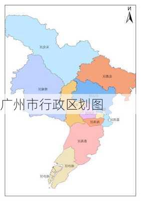 广州市行政区划图