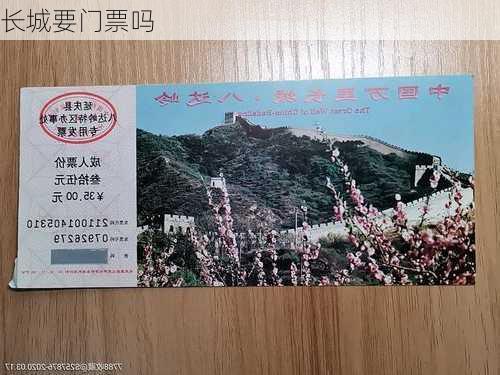 长城要门票吗