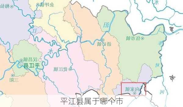 平江县属于哪个市