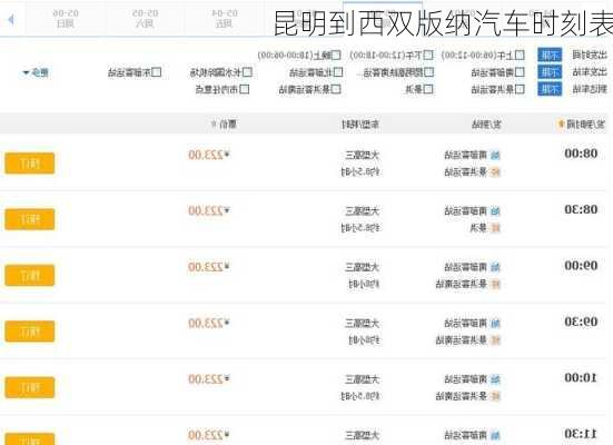 昆明到西双版纳汽车时刻表