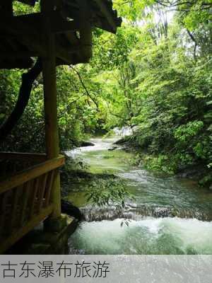 古东瀑布旅游