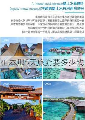 仙本那5天旅游要多少钱