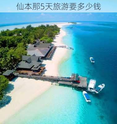 仙本那5天旅游要多少钱