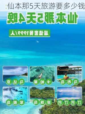 仙本那5天旅游要多少钱