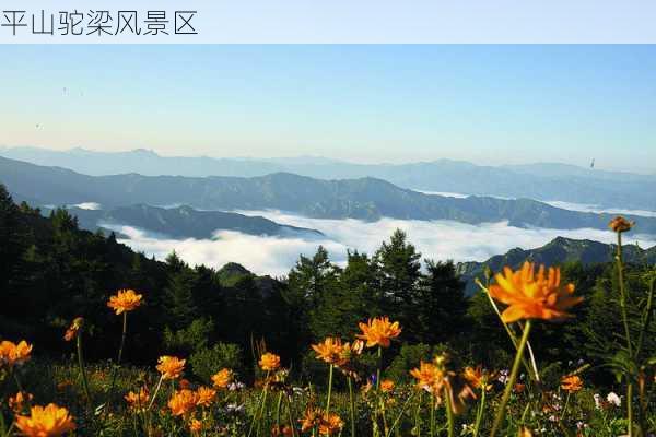 平山驼梁风景区