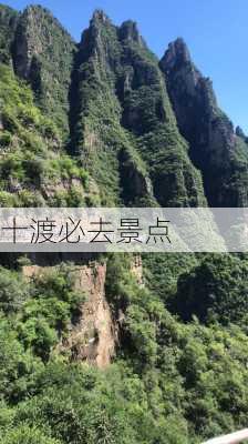 十渡必去景点