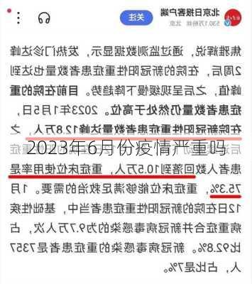 2023年6月份疫情严重吗