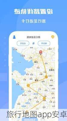 旅行地图app安卓