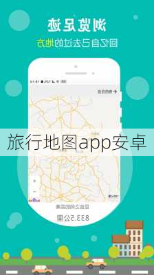 旅行地图app安卓