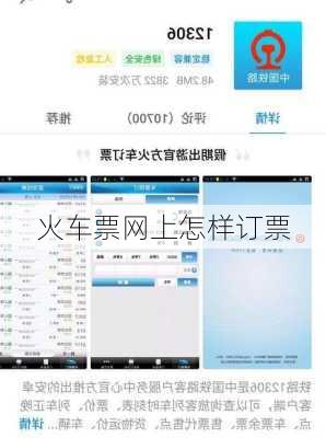 火车票网上怎样订票