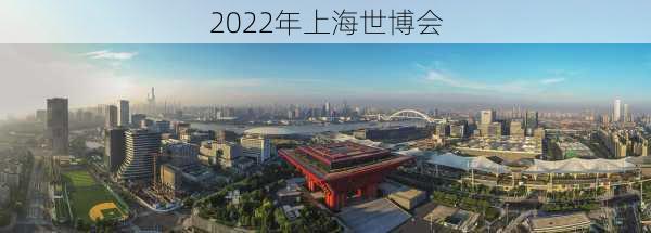 2022年上海世博会