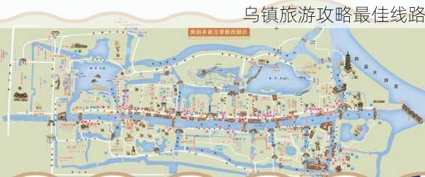 乌镇旅游攻略最佳线路