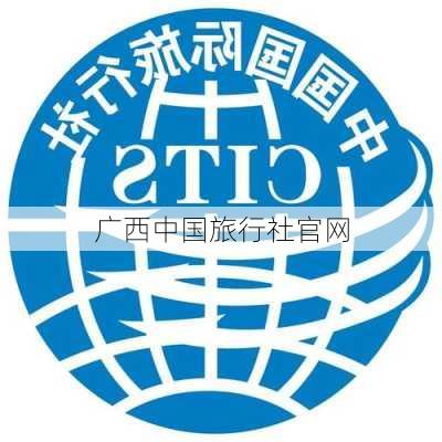 广西中国旅行社官网