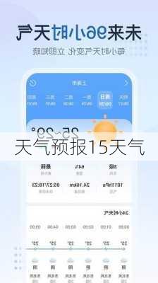 天气预报15天气