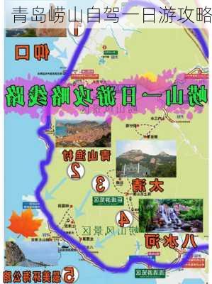 青岛崂山自驾一日游攻略