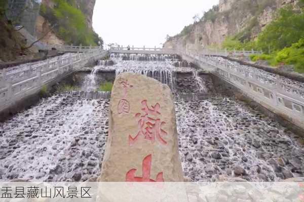 盂县藏山风景区