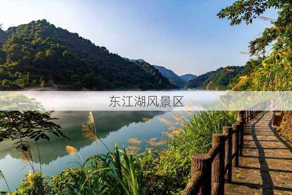 东江湖风景区