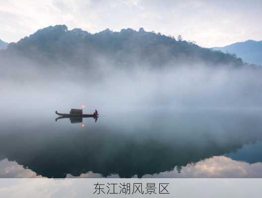 东江湖风景区