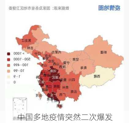 中国多地疫情突然二次爆发