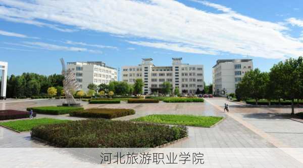 河北旅游职业学院