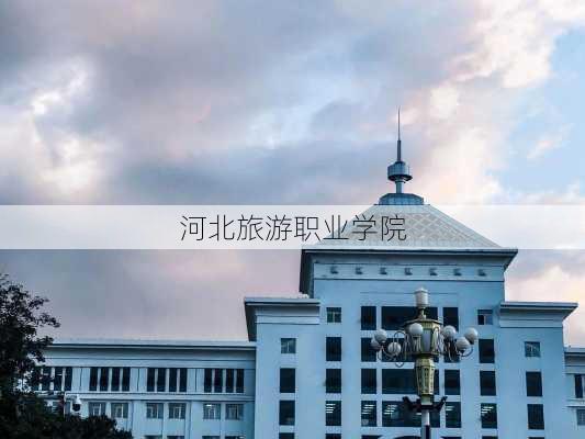 河北旅游职业学院