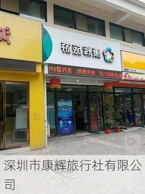 深圳市康辉旅行社有限公司