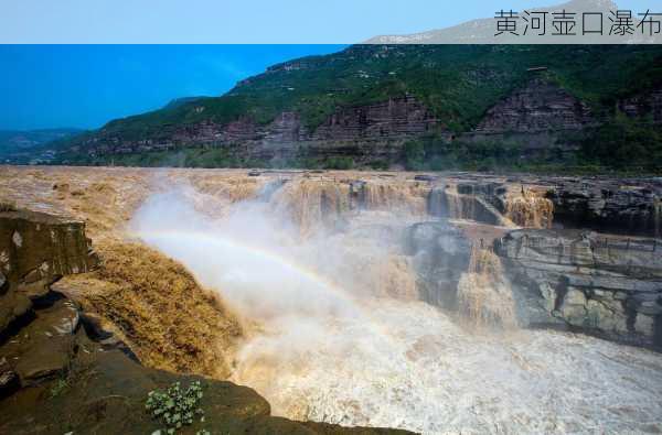 黄河壶口瀑布