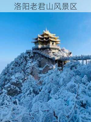 洛阳老君山风景区