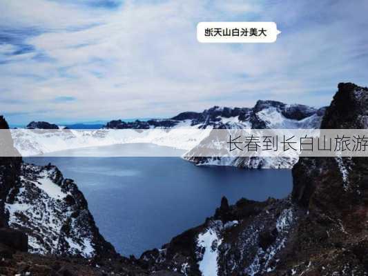 长春到长白山旅游