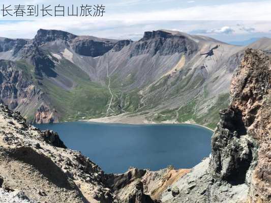 长春到长白山旅游