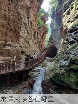 龙潭大峡谷在哪里