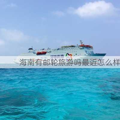 海南有邮轮旅游吗最近怎么样