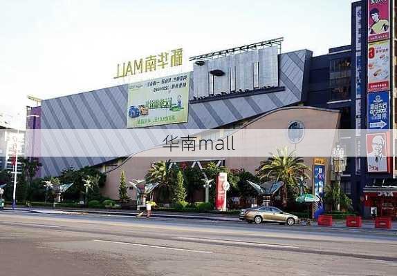 华南mall