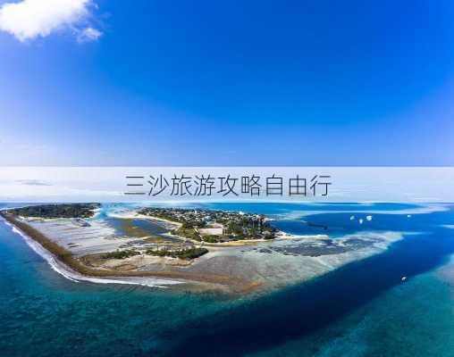 三沙旅游攻略自由行