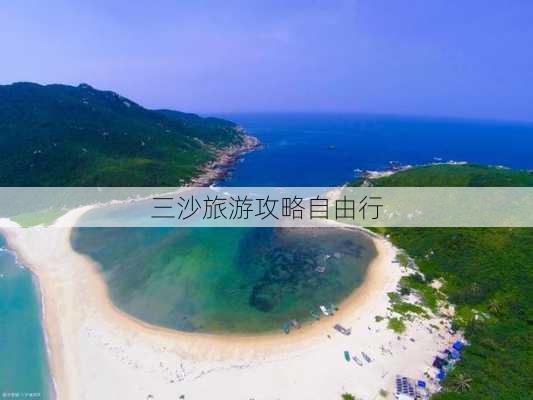 三沙旅游攻略自由行