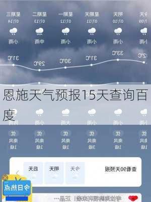 恩施天气预报15天查询百度