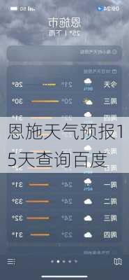 恩施天气预报15天查询百度