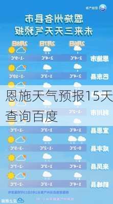 恩施天气预报15天查询百度