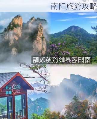 南阳旅游攻略