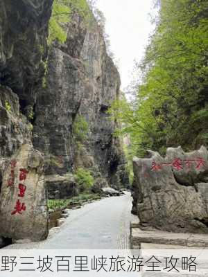 野三坡百里峡旅游全攻略