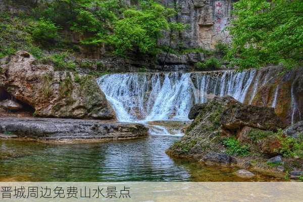 晋城周边免费山水景点