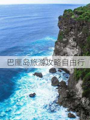 巴厘岛旅游攻略自由行