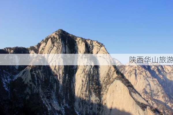 陕西华山旅游