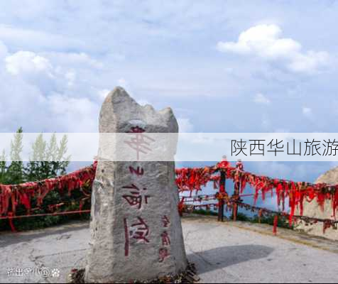 陕西华山旅游