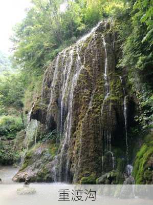 重渡沟