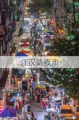 江汉路夜市