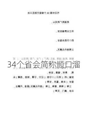 34个省会简称顺口溜