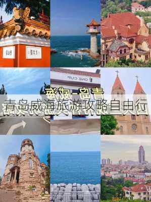 青岛威海旅游攻略自由行