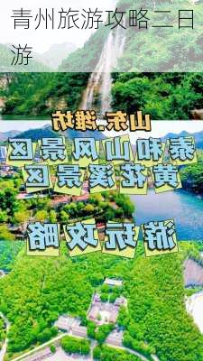 青州旅游攻略二日游