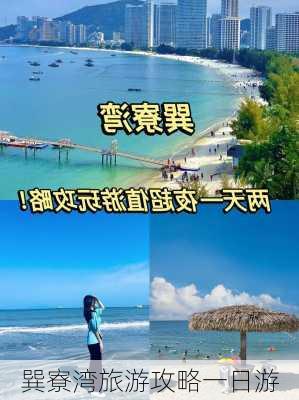 巽寮湾旅游攻略一日游